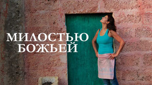 Милостью Божьей