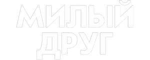 Милый друг