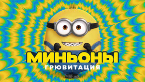Миньоны: Грювитация
