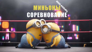 Миньоны: Мини-фильмы. Соревнование