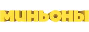 Миньоны