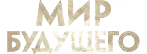 Мир будущего