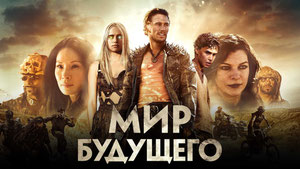 Мир будущего