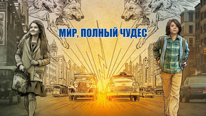 Мир, полный чудес