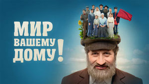 Мир вашему дому!