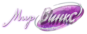 Мир Винкс