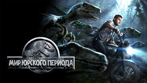 Мир Юрского периода