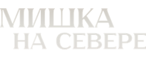 Мишка на Севере