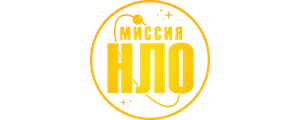 Миссия «НЛО»