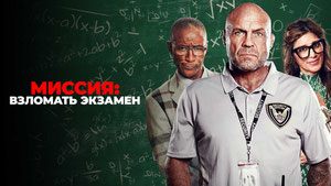 Миссия: Взломать экзамен