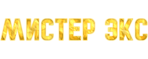 Мистер Экс