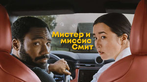 Мистер и миссис Смит