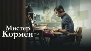 Мистер Кормен