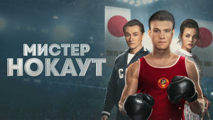 Мистер Нокаут