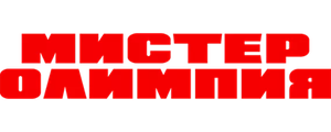 Мистер Олимпия