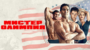 Мистер Олимпия