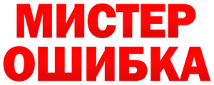 Мистер Ошибка