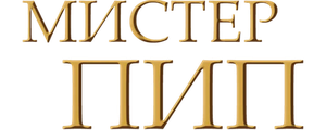 Мистер Пип