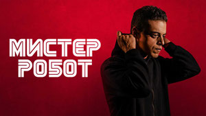 Мистер Робот