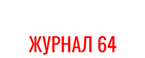 Мистериум. Журнал 64