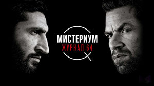 Мистериум. Журнал 64