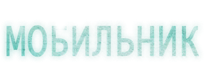 Мобильник