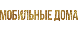 Мобильные дома