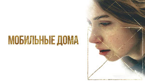 Мобильные дома