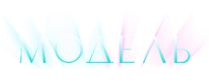 Модель