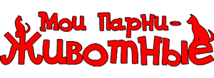 Мои парни - животные