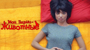 Мои парни - животные