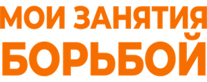 Мои занятия борьбой