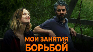 Мои занятия борьбой