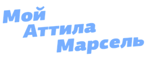 Мой Аттила Марсель
