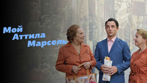 Мой Аттила Марсель