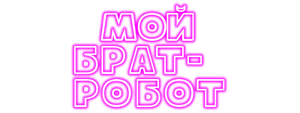 Мой брат – робот