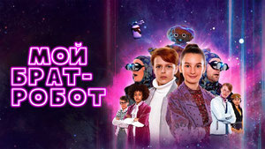 Мой брат – робот