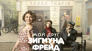 Мой друг Зигмунд Фрейд