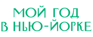 Мой год в Нью-Йорке