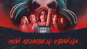 Мой ленивец-убийца