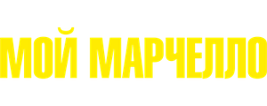 Мой Марчелло
