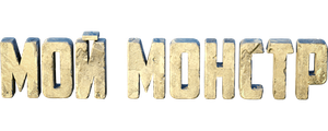 Мой монстр