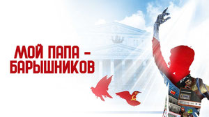 Мой папа — Барышников