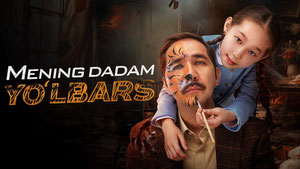 Мой папа — тигр