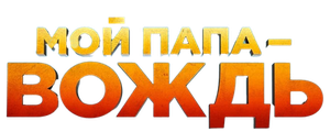 Мой папа — вождь