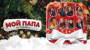 Мой папа не подарок