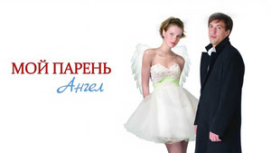 Мой парень — ангел