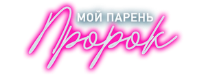 Мой парень — пророк