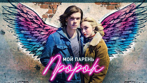 Мой парень — пророк