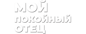 Мой покойный отец